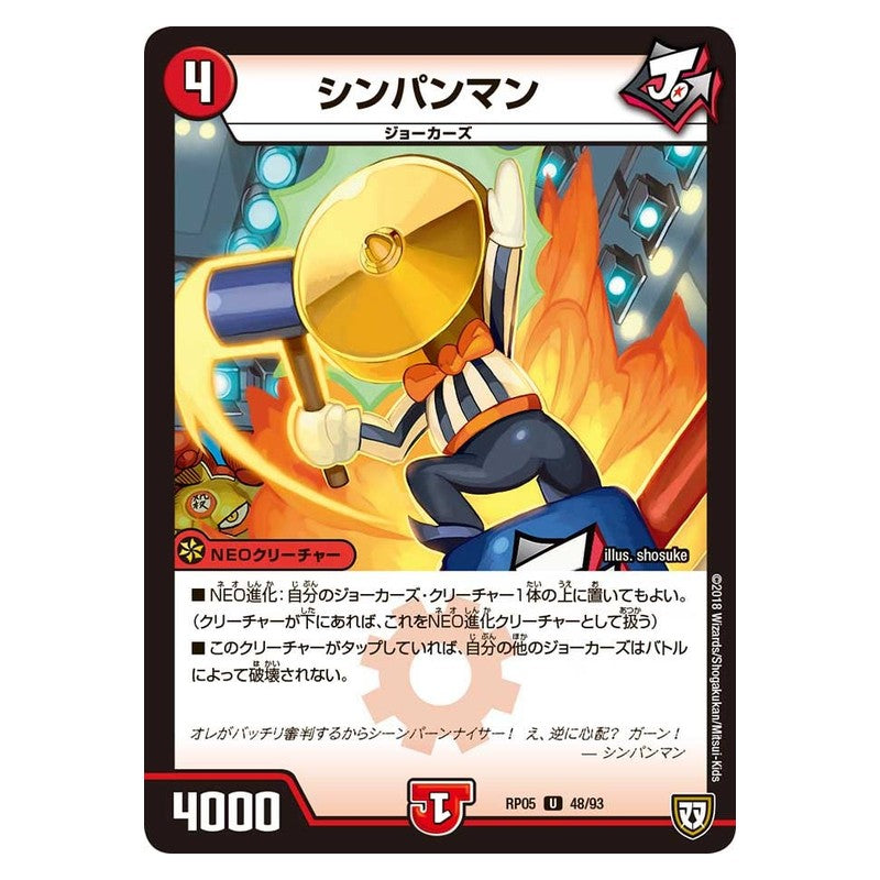 RP05 48/93 [JP] シンパンマン - Duel Masters Japanese