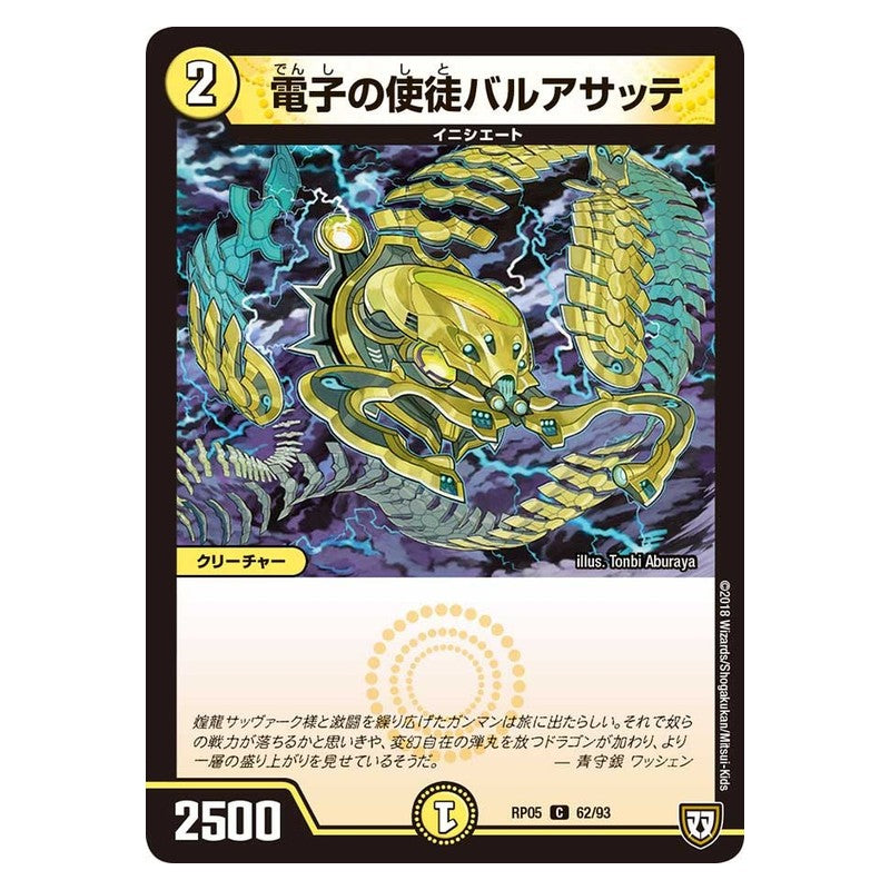 RP05 62/93 [JP] 電子の使徒バルアサッテ - Duel Masters Japanese