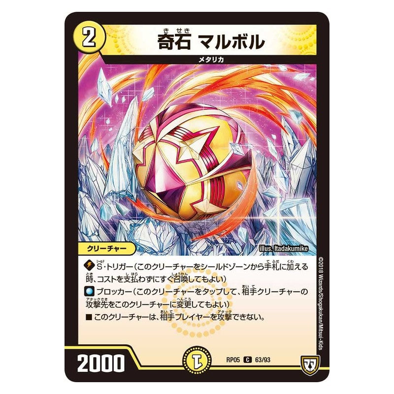 RP05 63/93 [JP] 奇石 マルボル - Duel Masters Japanese