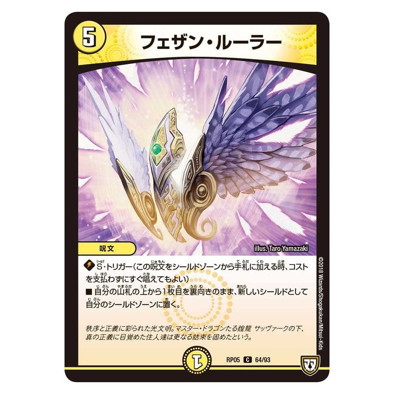 RP05 64/93 [JP] フェザン・ルーラー - Duel Masters Japanese