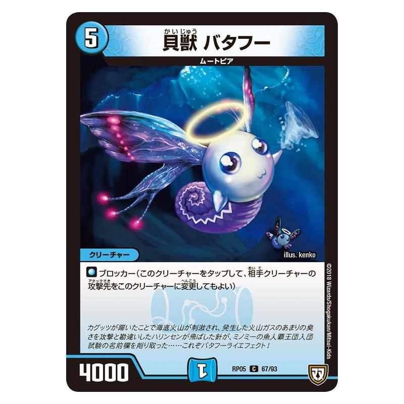 RP05 67/93 [JP] 貝獣 バタフー - Duel Masters Japanese