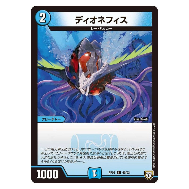 RP05 69/93 [JP] ディオネフィス - Duel Masters Japanese