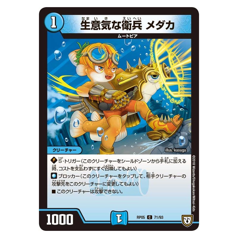 RP05 71/93 [JP] 生意気な衛兵 メダカ - Duel Masters Japanese