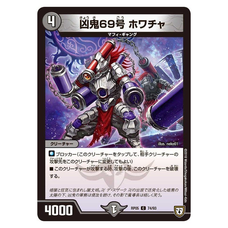 RP05 74/93 [JP] 凶鬼69号 ホワチャ - Duel Masters Japanese