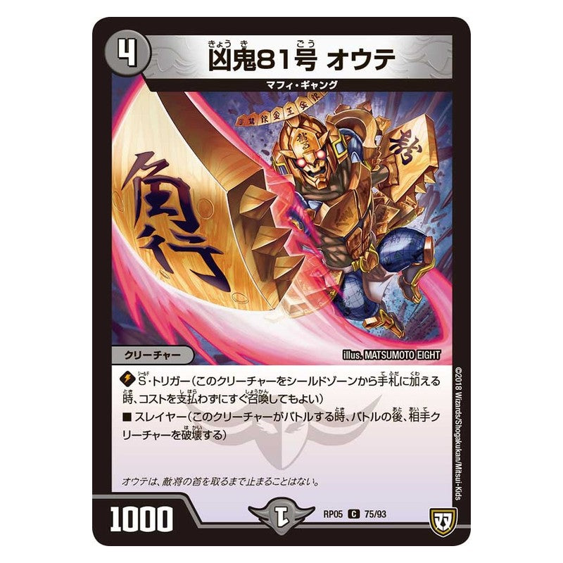 RP05 75/93 [JP] 凶鬼81号 オウテ - Duel Masters Japanese
