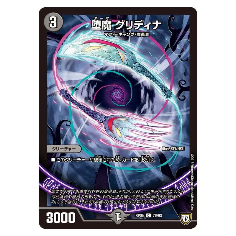 RP05 76/93 [JP] 堕魔 グリディナ - Duel Masters Japanese