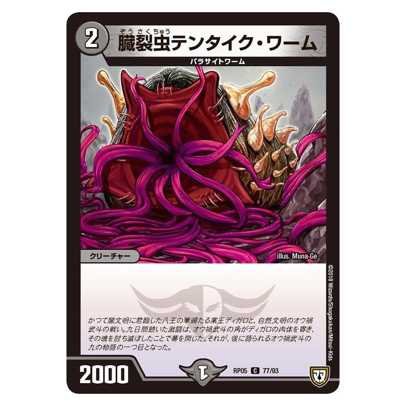 RP05 77/93 [JP] 臓裂虫テンタイク・ワーム - Duel Masters Japanese
