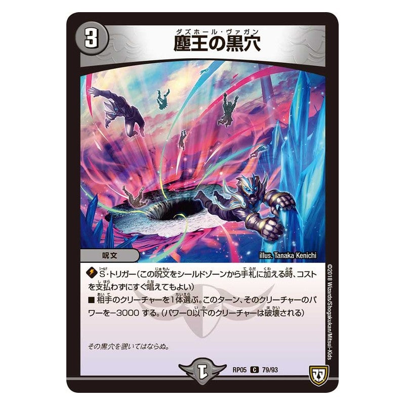 RP05 79/93 [JP] 塵王の黒穴 - Duel Masters Japanese