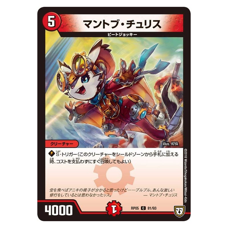 RP05 81/93 [JP] マントブ・チュリス - Duel Masters Japanese