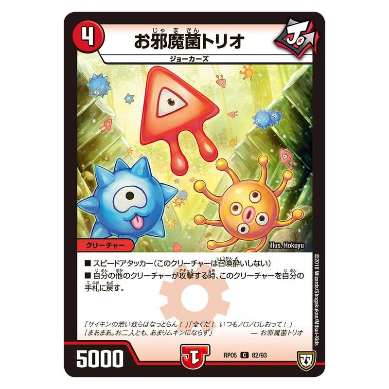 RP05 82/93 [JP] お邪魔菌トリオ - Duel Masters Japanese