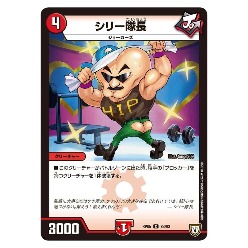 RP05 83/93 [JP] シリー隊長 - Duel Masters Japanese