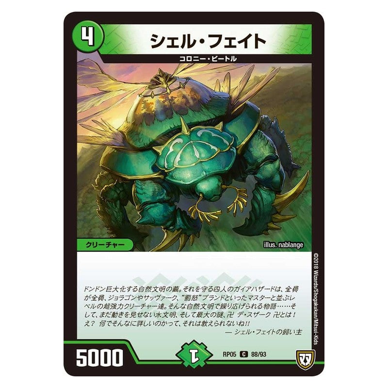 RP05 88/93 [JP] シェル・フェイト - Duel Masters Japanese
