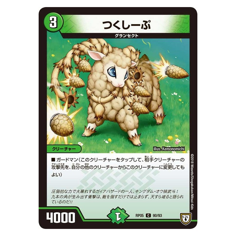 RP05 90/93 [JP] つくしーぷ - Duel Masters Japanese