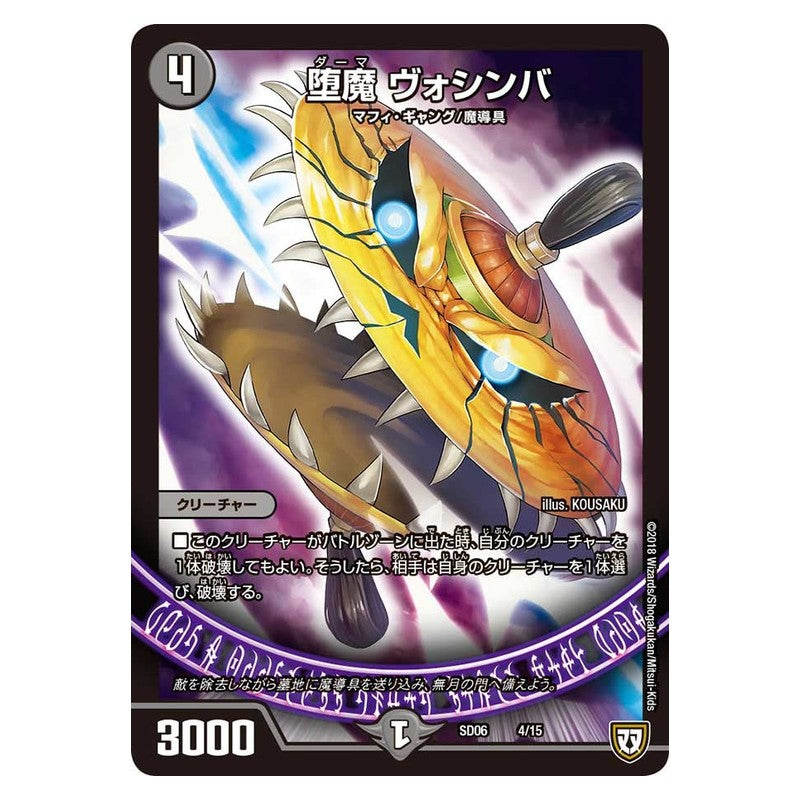 SD06 4/15 [JP] 堕魔 ヴォシンバ - Duel Masters Japanese