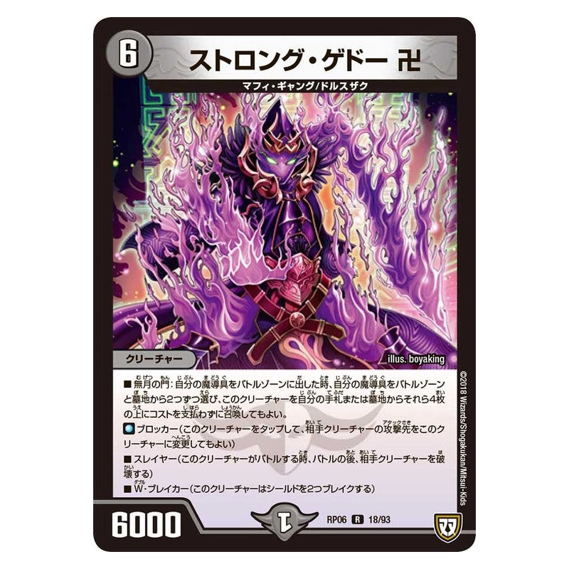 RP06 18/93 [JP] ストロング・ゲドー 卍 - Duel Masters Japanese