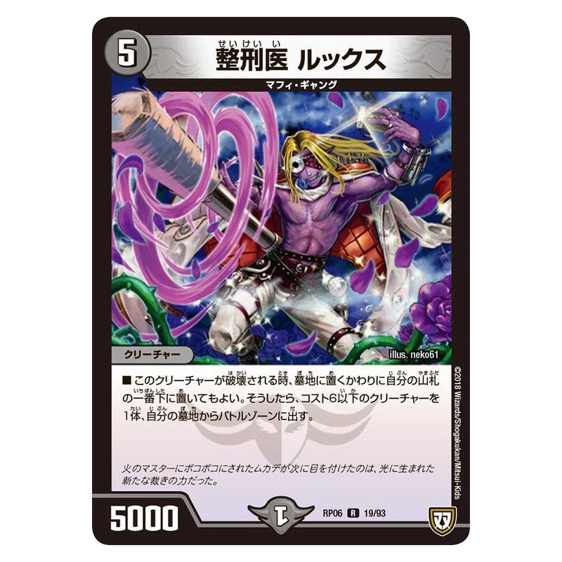 RP06 19/93 [JP] 整刑医 ルックス - Duel Masters Japanese