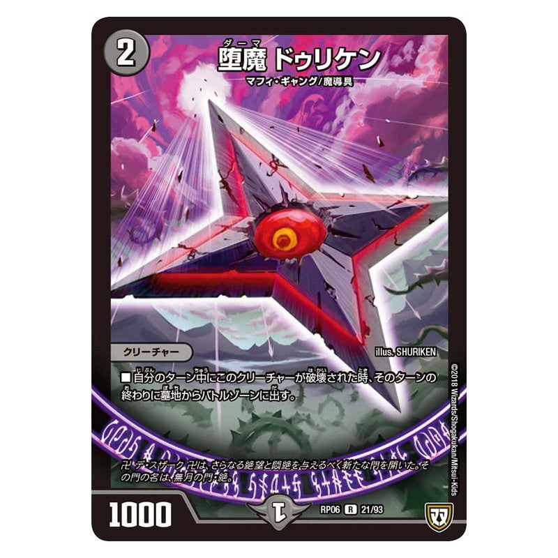 RP06 21/93 [JP] 堕魔 ドゥリケン - Duel Masters Japanese