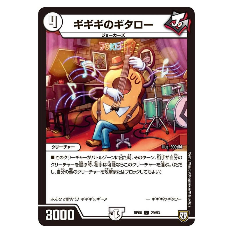 RP06 29/93 [JP] ギギギのギタロー - Duel Masters Japanese