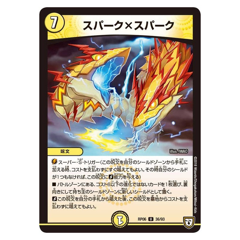 RP06 36/93 [JP] スパーク×スパーク - Duel Masters Japanese