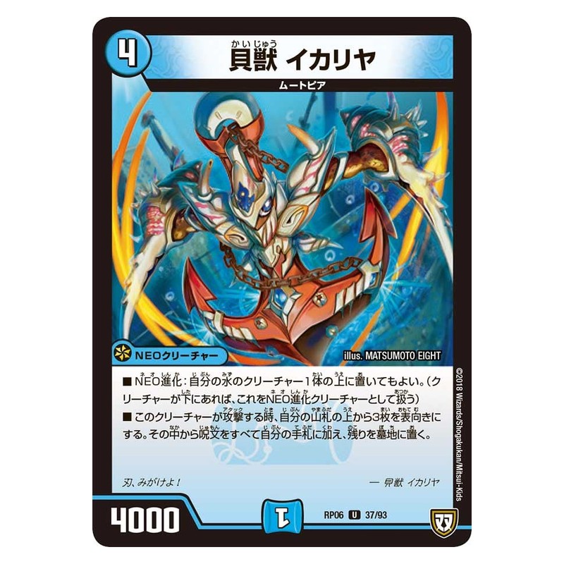 RP06 37/93 [JP] 貝獣 イカリヤ - Duel Masters Japanese