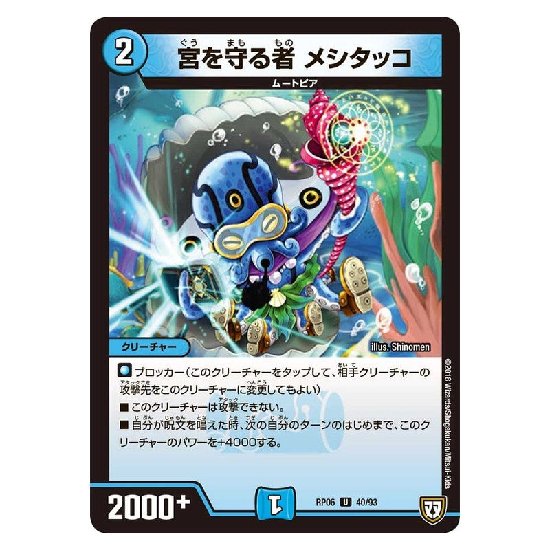 RP06 40/93 [JP] 宮を守る者 メシタッコ - Duel Masters Japanese