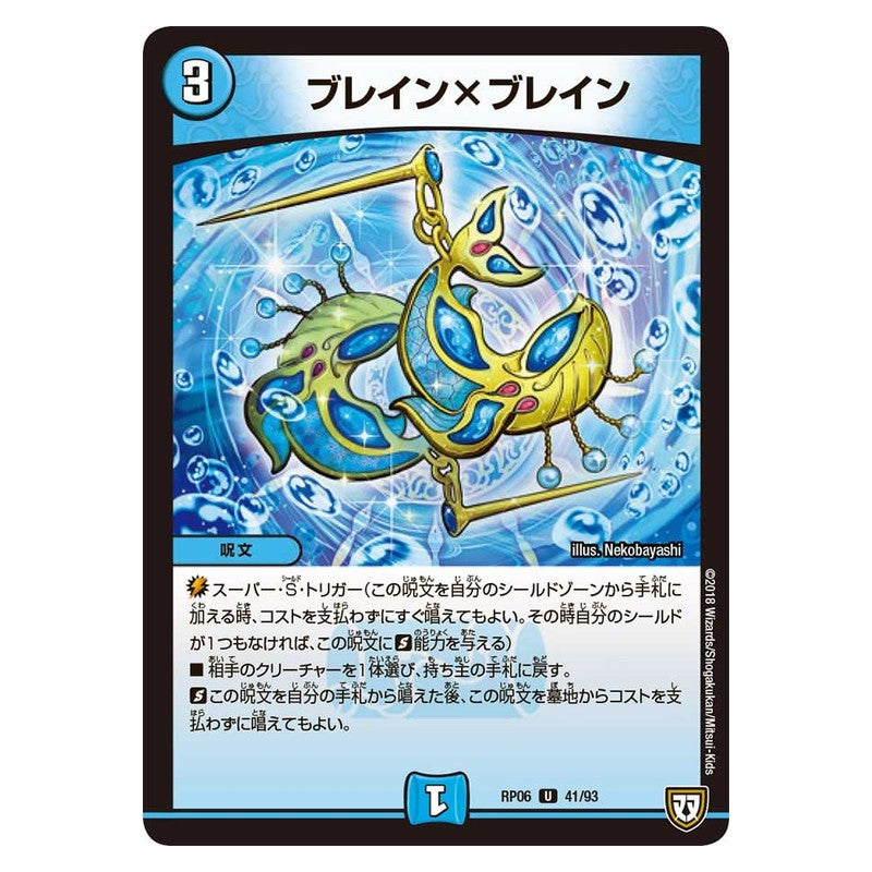 RP06 41/93 [JP] ブレイン×ブレイン - Duel Masters Japanese
