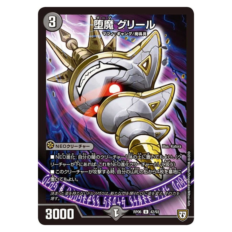 RP06 42/93 [JP] 堕魔 グリール - Duel Masters Japanese