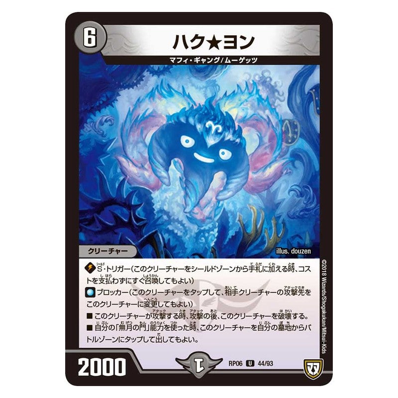 RP06 44/93 [JP] ハク★ヨン - Duel Masters Japanese