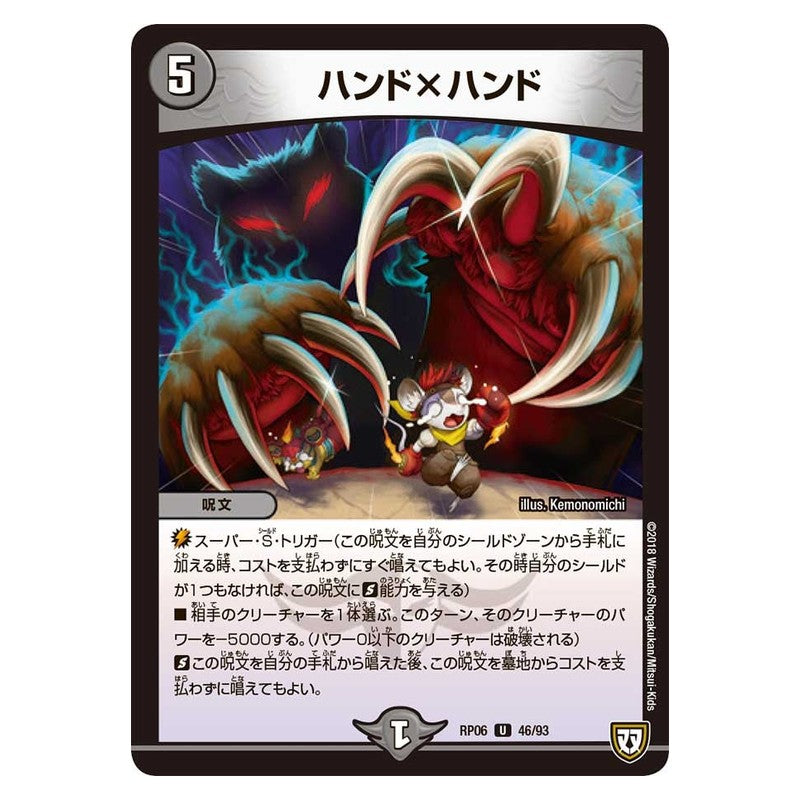 RP06 46/93 [JP] ハンド×ハンド - Duel Masters Japanese