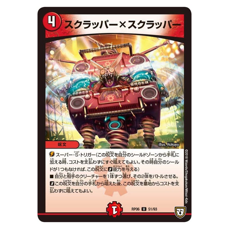 RP06 51/93 [JP] スクラッパー×スクラッパー - Duel Masters Japanese
