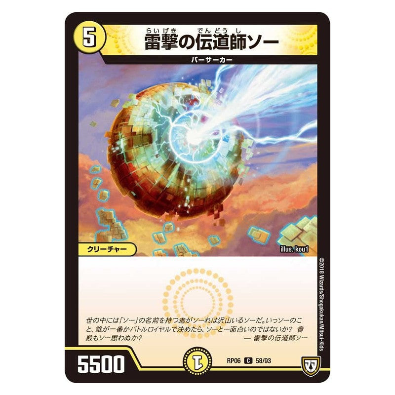 RP06 58/93 [JP] 雷撃の伝道師ソー - Duel Masters Japanese