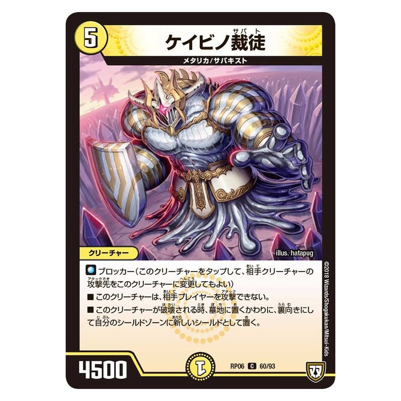 RP06 60/93 [JP] ケイビノ裁徒 - Duel Masters Japanese