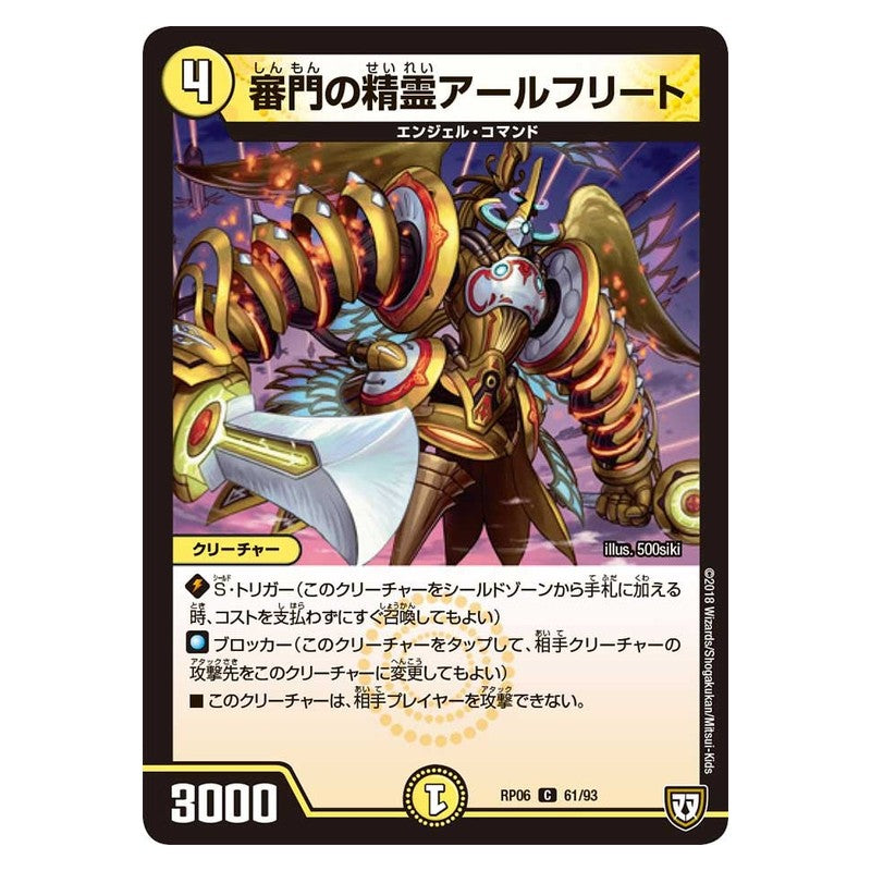 RP06 61/93 [JP] 審門の精霊アールフリート - Duel Masters Japanese