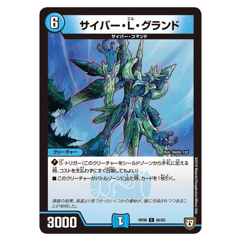 RP06 66/93 [JP] サイバー・L・グランド - Duel Masters Japanese