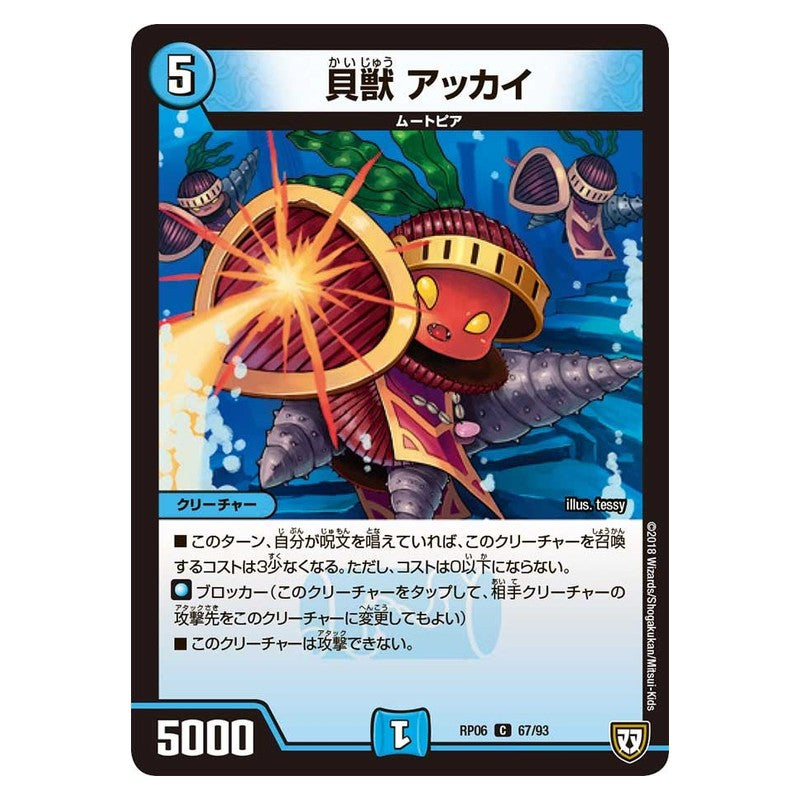 RP06 67/93 [JP] 貝獣 アッカイ - Duel Masters Japanese