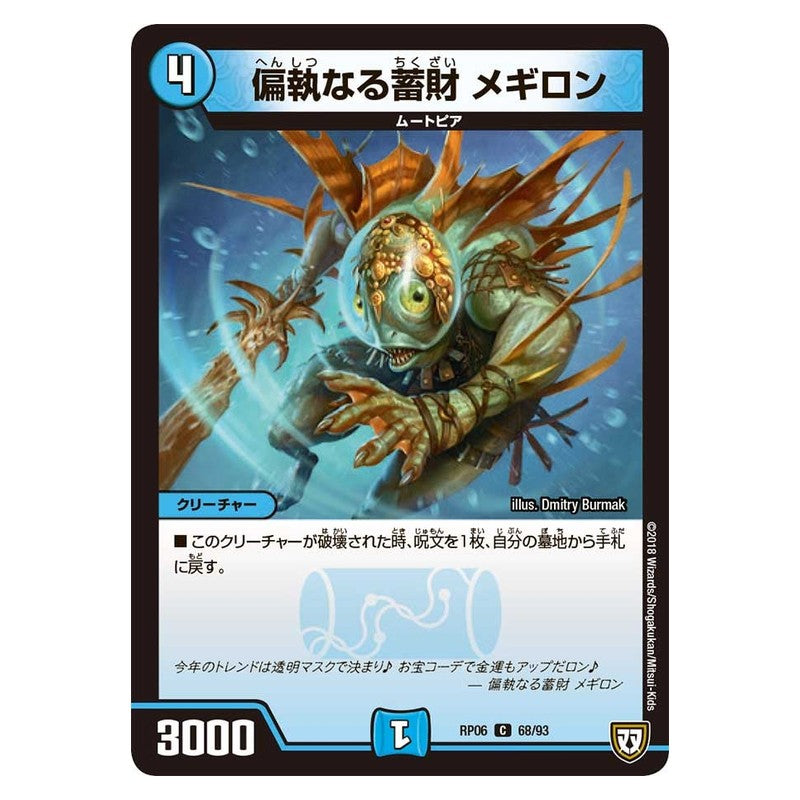 RP06 68/93 [JP] 偏執なる蓄財 メギロン - Duel Masters Japanese