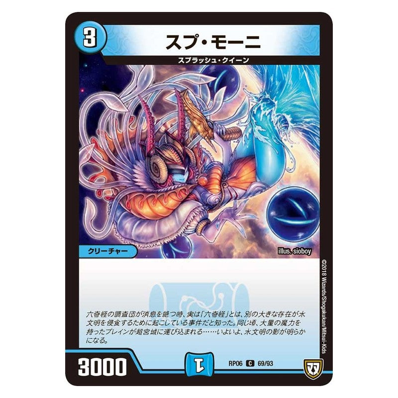 RP06 69/93 [JP] スプ・モーニ - Duel Masters Japanese
