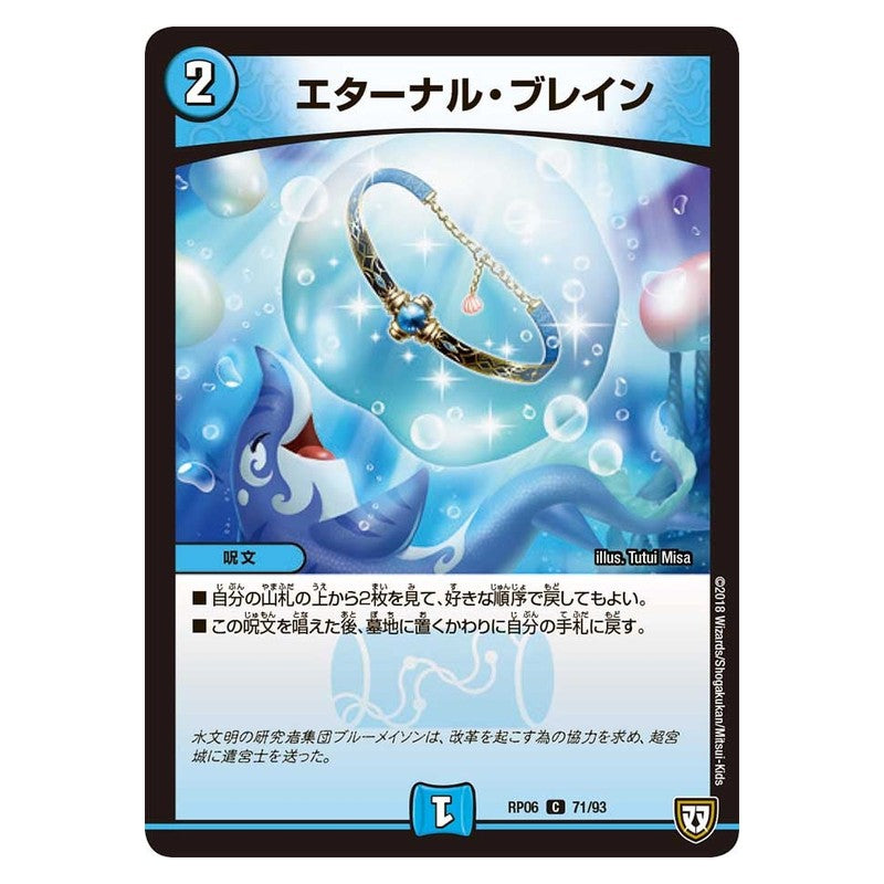RP06 71/93 [JP] エターナル・ブレイン - Duel Masters Japanese