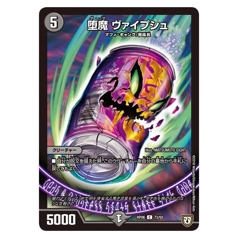 RP06 73/93 [JP] 堕魔 ヴァイプシュ - Duel Masters Japanese