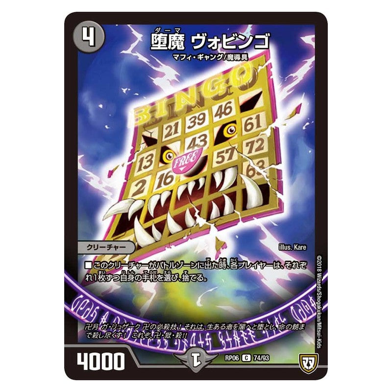 RP06 74/93 [JP] 堕魔 ヴォビンゴ - Duel Masters Japanese
