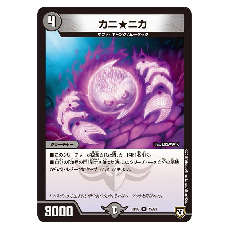 RP06 75/93 [JP] カニ★ニカ - Duel Masters Japanese