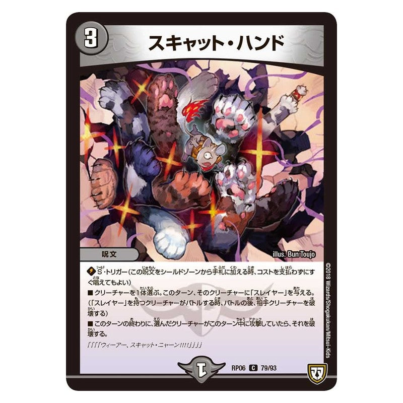 RP06 79/93 [JP] スキャット・ハンド - Duel Masters Japanese