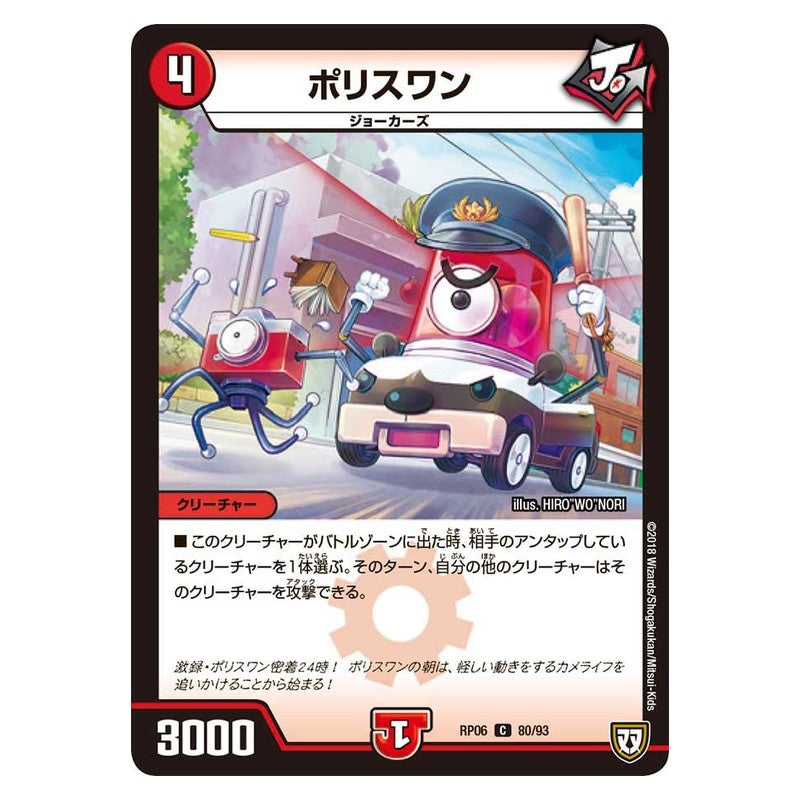 RP06 80/93 [JP] ポリスワン - Duel Masters Japanese