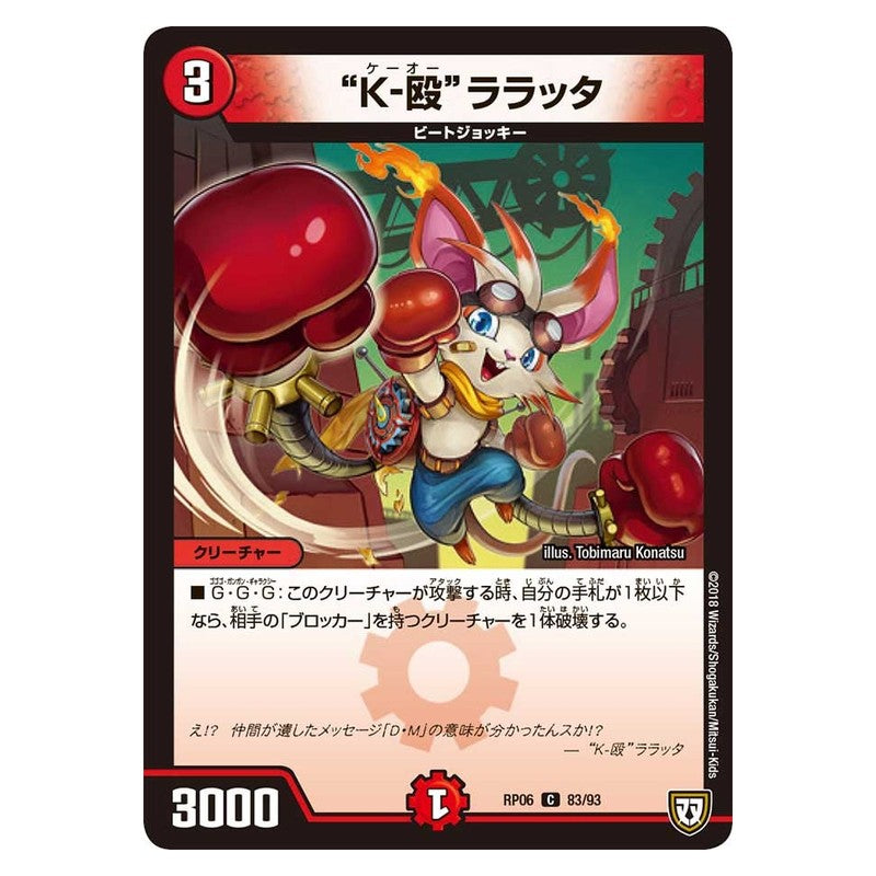 RP06 83/93 [JP] “K－殴”ララッタ - Duel Masters Japanese