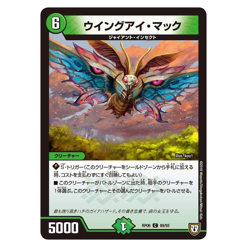 RP06 89/93 [JP] ウイングアイ・マック - Duel Masters Japanese