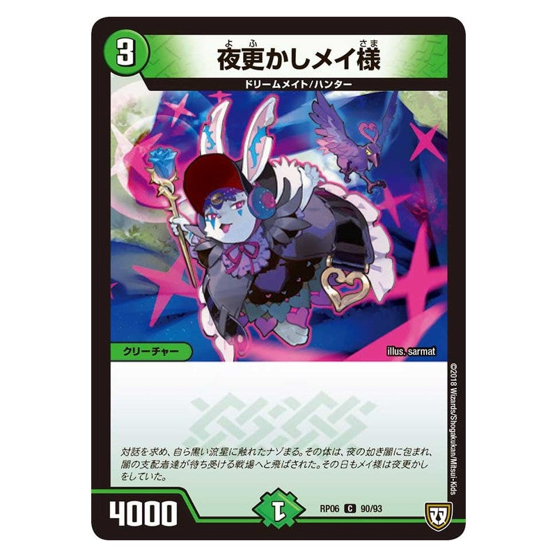 RP06 90/93 [JP] 夜更かしメイ様 - Duel Masters Japanese