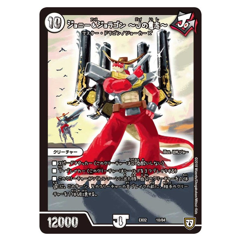EX02 10/84 [JP] ジョニー&ジョラゴン ～Jの意志～ - Duel Masters Japanese