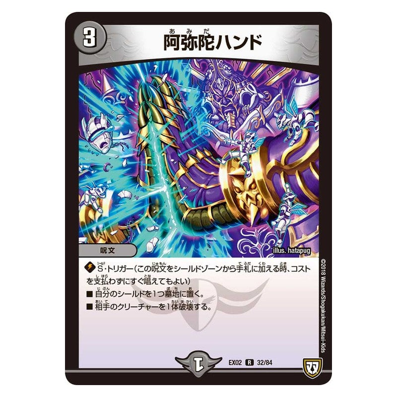 EX02 32/84 [JP] 阿弥陀ハンド - Duel Masters Japanese
