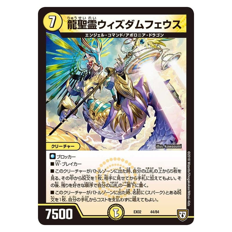 EX02 44/84 [JP] 龍聖霊ウィズダムフェウス - Duel Masters Japanese