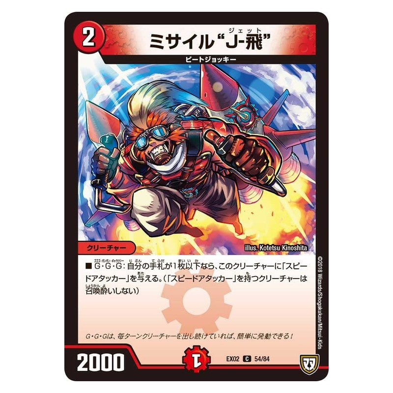 EX02 54/84 [JP] ミサイル“J－飛” - Duel Masters Japanese